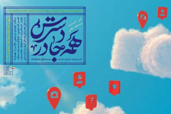 آغاز مرحله دوم داوری مسابقه عکس «همه‌جا در دسترس»/انتخاب 100 عکس برای برپایی ‏نمایشگاه