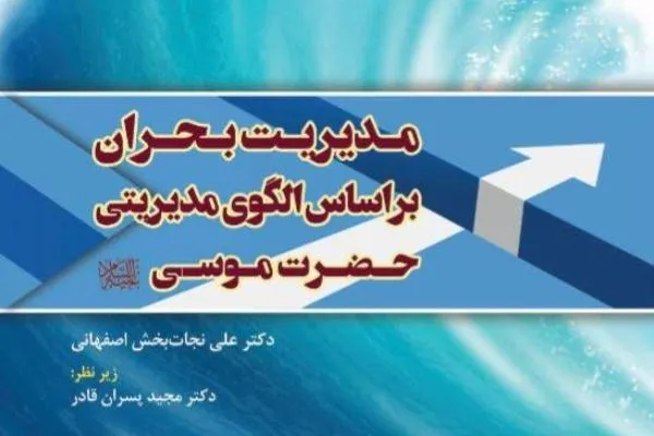 کتاب «مدیریت بحران براساس الگوی مدیریتی حضرت موسی(ع)» منتشر شد
