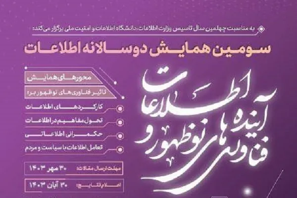 اعلام فراخوان مقاله همایش ملی فناوری‌های نوظهور و آینده اطلاعات