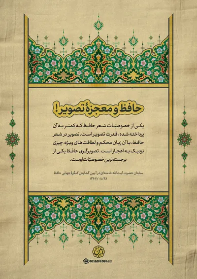 حافظ در کلام رهبر معظم انقلاب