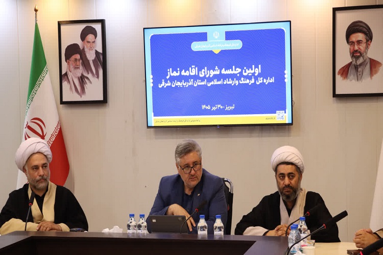 شورای اقامه نماز اداره کل فرهنگ و ارشاد اسلامی آذربایجان شرقی شورای اقامه نماز اداره کل فرهنگ و ارشاد اسلامی آذربایجان شرقی