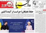 صفحه نخست روزنامه‌های شنبه ۲۴ آبان ۱۴۰۴