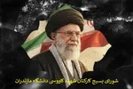 بیانیه شورای بسیج کارکنان دانشگاه مازندران در پی شهادت رهبر معظم انقلاب