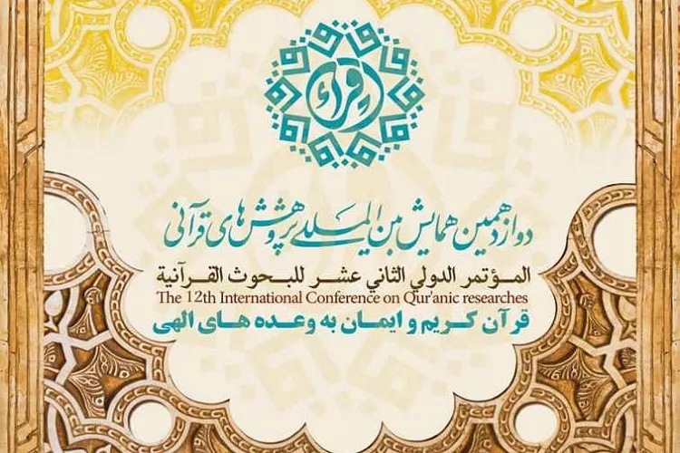۳۰ آذر؛ آخرین مهلت ارسال مقالات به همایش بین‌المللی پژوهش‌های قرآنی