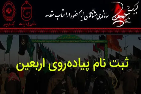 آخرین آمار زائران اربعین/ ثبت‌نام در سامانه سماح تا اربعین ادامه دارد