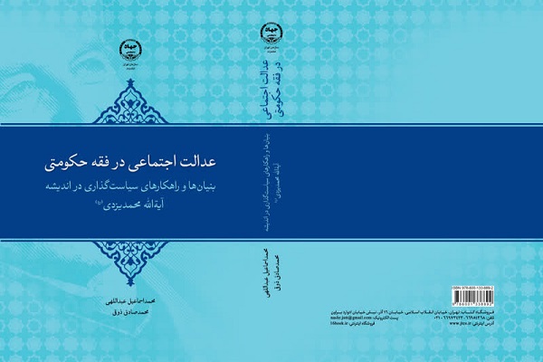 «عدالت اجتماعی در فقه حکومتی» روانه بازار کتاب شد