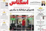 صفحه نخست روزنامه‌های سه‌شنبه ۲۵ شهریور ۱۴۰۴