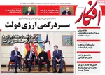 صفحه نخست روزنامه‌های چهار‌شنبه ۲۶ آذر ۱۴۰۴