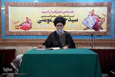 جلسه تفسیر قرآن حجت الاسلام والمسلمین سیدحسین مومنی