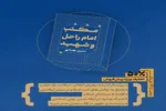 کتاب «مکتب امام راحل و شهید؛ جهان‌بینی، ایدئولوژی، استراتژی» منتشر شد