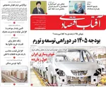 صفحات نخست روزنامه‌های ‌شنبه ۲۵ بهمن ۱۴۰۴
