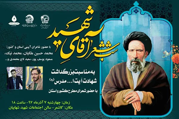 شب شعر «آقای شهید» در کاشمر
