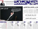 صفحه نخست روزنامه‌های شنبه ۱۶ تیر ۱۴۰۴