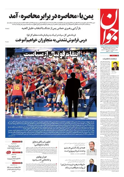 صفحات نخست روزنامه‌های سه‌شنبه ۳۰ تیر ۱۴۰۵