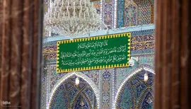 نصب کتبه‎هایی با مضامین بزرگداشت واقعه غدیر خم در حرم مطهر حسینی