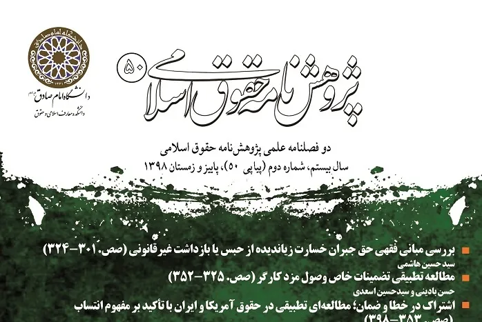 واکاوی امکان نسخ قوانین در «پژوهشنامه حقوق اسلامی»