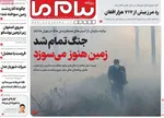 صفحه نخست روزنامه‌های چهار‌شنبه ۱۸ تیر ۱۴۰۴