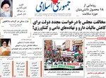 صفحه نخست روزنامه‌های دوشنبه ۱۹ خرداد ۱۴۰۴