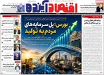 صفحات نخست روزنامه‌های یکشنبه ۳۱ خرداد ۱۴۰۵