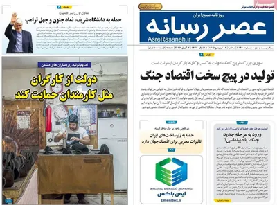 صفحات نخست روزنامه‌های سه‌شنبه ۱۸ فروردین ۱۴۰۵