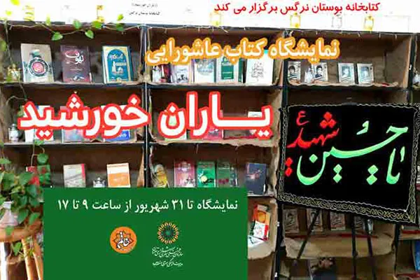 نمایشگاه کتاب عاشورایی «یاران خورشید»