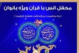 محفل قرآنی همزمان با روز دختر در آستان عبدالعظیم(ع) برگزار می‌شود