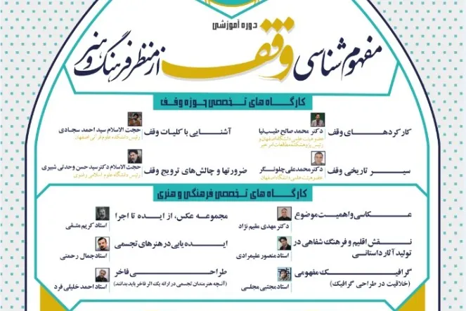 دوره آموزشی «مفهوم‌شناسی وقف» برگزار می‌شود