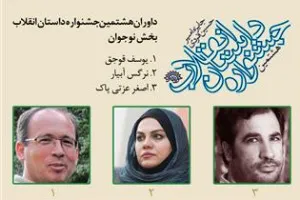 داوران بخش نوجوان هشتمین جشنواره «داستان انقلاب» معرفی شدند