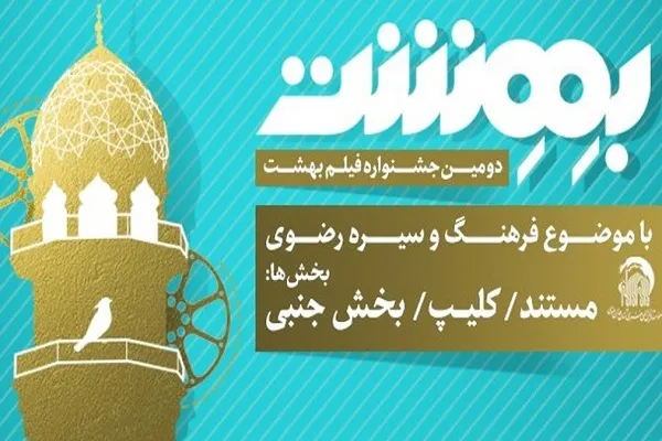 برگزاری جشنواره «فیلم بهشت» به سال آینده موکول شد