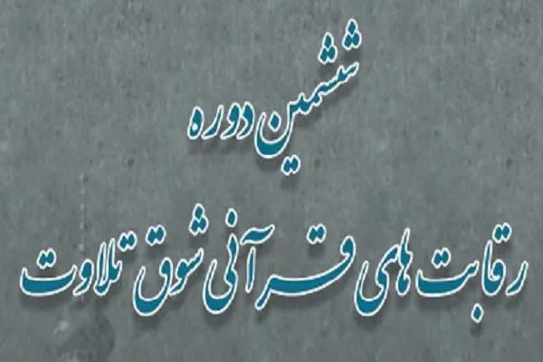 اسامی فینالیست‌های ششمین دوره رقابت‌های شوق تلاوت