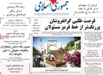 صفحات نخست روزنامه‌های چهارشنبه ۱۶ اردیبهشت ۱۴۰۵