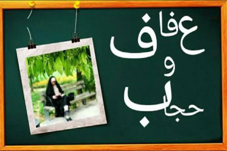 برگزاری گفتمان دینی با موضوع «حجاب و عفاف» در کرمانشاه