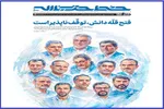 خط حزب‌الله ۵۰۰ | فتح قله دانش، توقف‌ناپذیر است