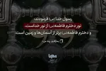 حدیث‌نگاشت | نور فاطمه(س) از نور خداست