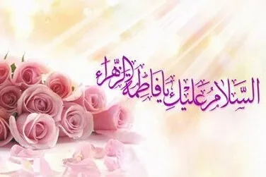 “Aniversario del Nacimiento de la Honorable Fatima az-Zahra (P)”