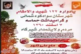 یادواره ۱۲۲ شهید والامقام سوادکوه شمالی در شیرگاه برگزار می‌شود