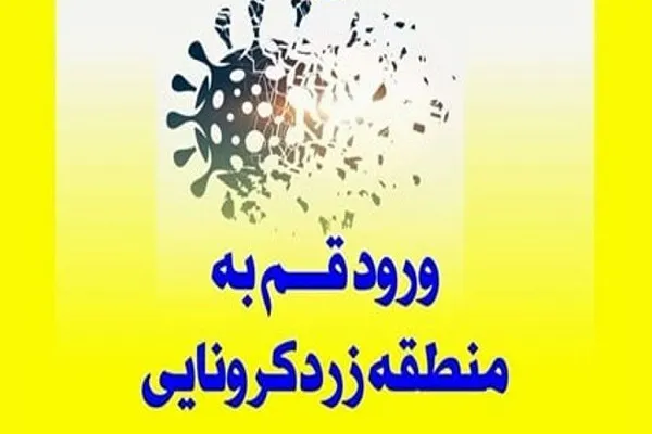 وضعیت کرونایی قم زرد شد