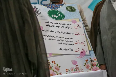همایش "یاوران وقف"