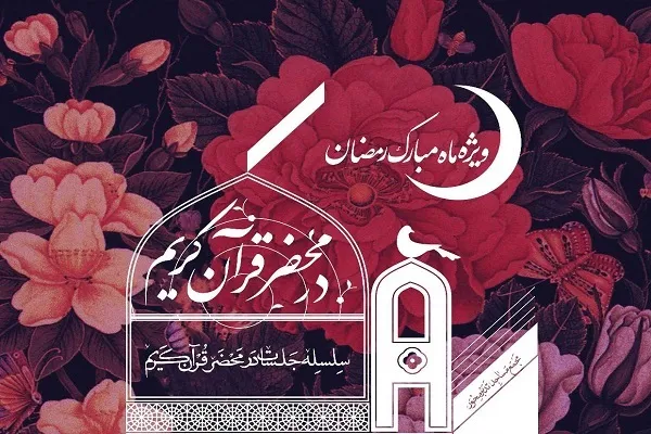جلسات در محضر قرآن برگزار می‌شود