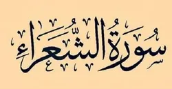 منطق الأنبیاء(ع) في سورة الشعراء