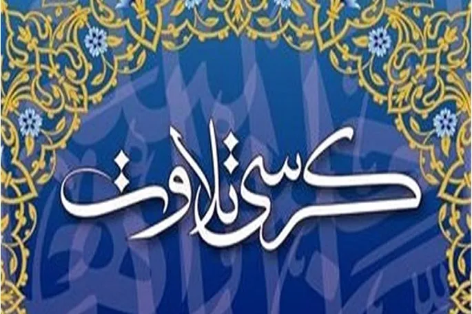 برگزاری کرسی تلاوت قرآن در دهه پایانی صفر در کرمانشاه