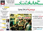 صفحه نخست روزنامه‌های چهارشنبه ۳۰ مهر ۱۴۰۴