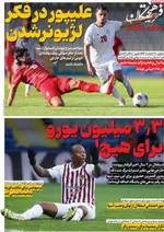 صفحات نخست روزنامه‌های چهارشنبه ۳۰ اردیبهشت ۱۴۰۵