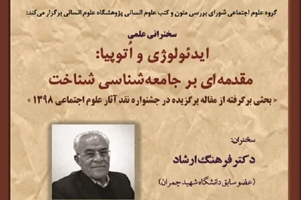 سخنرانی «فرهنگ ارشاد» با موضوع ایدئولوژی و اتوپیا