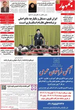 صفحات نخست روزنامه‌های دوشنبه ۱۳ بهمن ۱۴۰۴