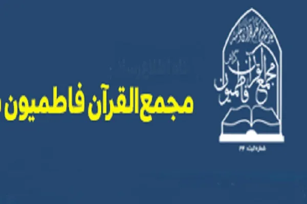 عملکرد مجمع‌القرآن فاطمیون گراش در اردیبهشت