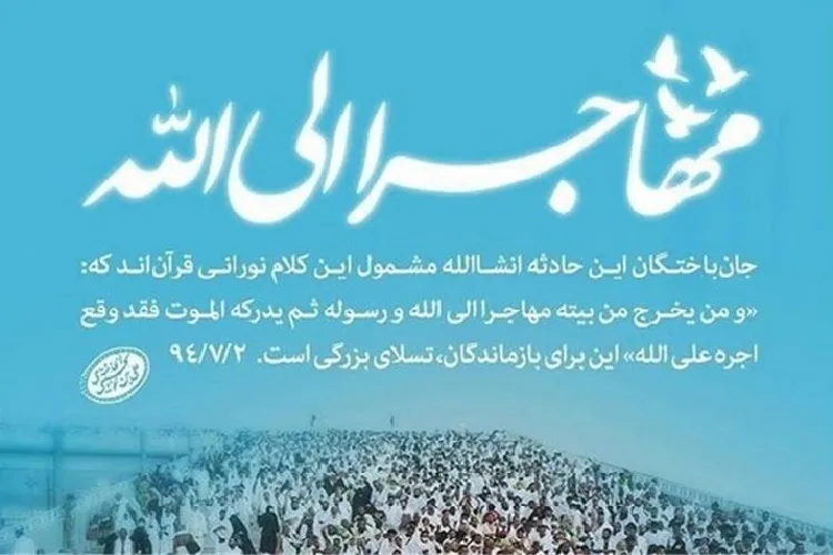 برگزاری یادواره تلویزیونی شهدای منا در گیلان
