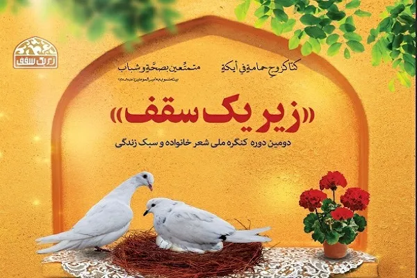 فراخوان دومین دوره کنگره ملی شعر خانواده منتشر شد