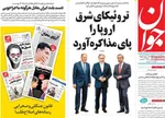 صفحه نخست روزنامه‌های شنبه ۱۵ شهریور ۱۴۰۴