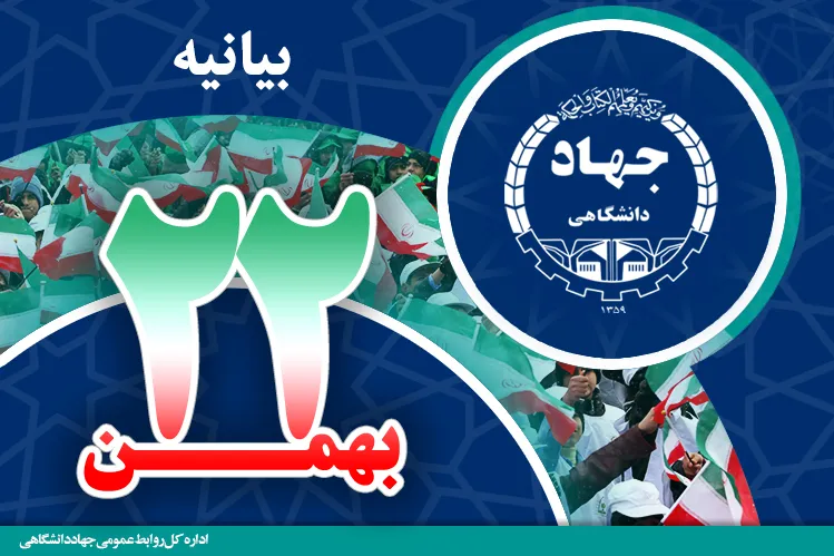 بیانیه جهاددانشگاهی در آستانه فرارسیدن یوم‌الله ۲۲ بهمن